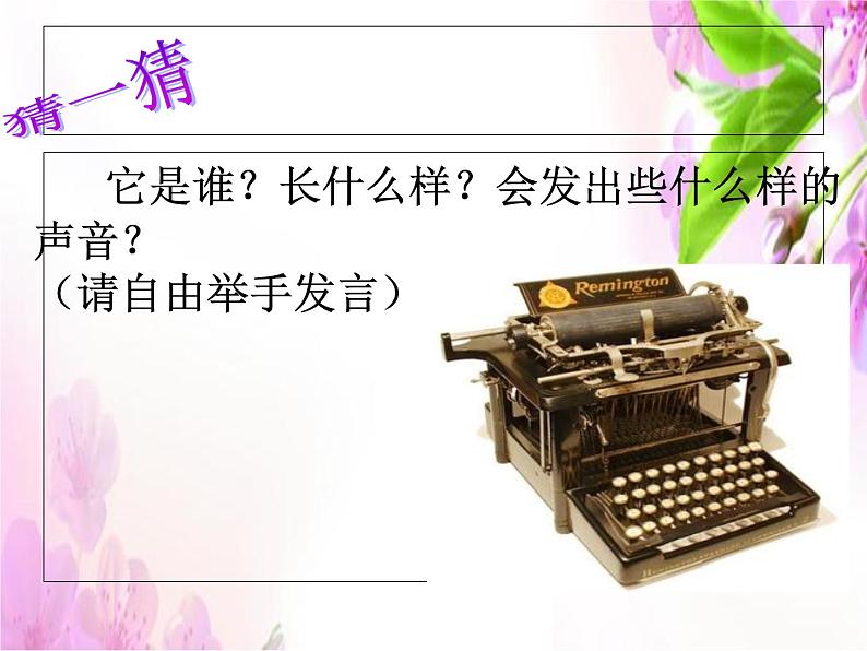 苏少版音乐三下 第七单元《打字机之歌》课件第6页