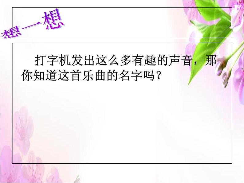 苏少版音乐三下 第七单元《打字机之歌》课件第8页