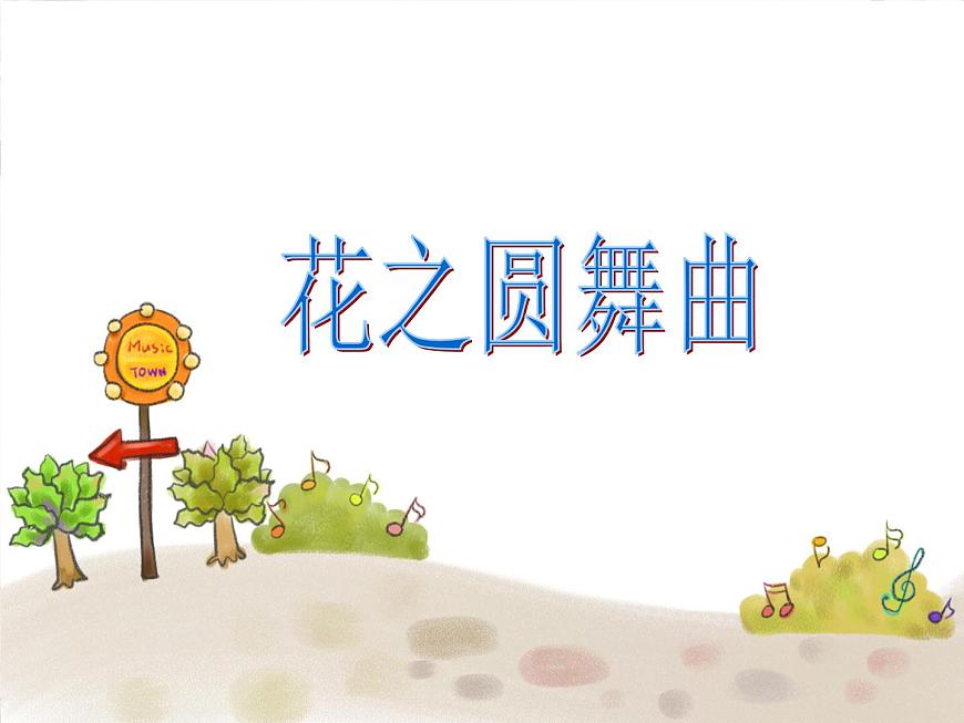 蘇少版四下音樂《花之圓舞曲》課件第1頁