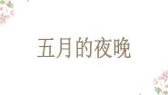 小学音乐苏少版四年级下册五月的夜晚  我们的田野图片课件ppt