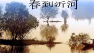 小学音乐苏少版四年级下册第二单元  田野在召唤春到沂河  美丽的村庄  晓风之舞课堂教学ppt课件
