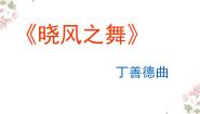 音乐四年级下册春到沂河  美丽的村庄  晓风之舞授课ppt课件