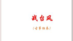 小学音乐苏少版四年级下册战台风  新疆之春教学演示ppt课件
