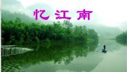 小学音乐苏少版四年级下册忆江南  杨柳青课文课件ppt
