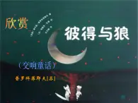 苏少版四下音乐《彼得与狼》课件