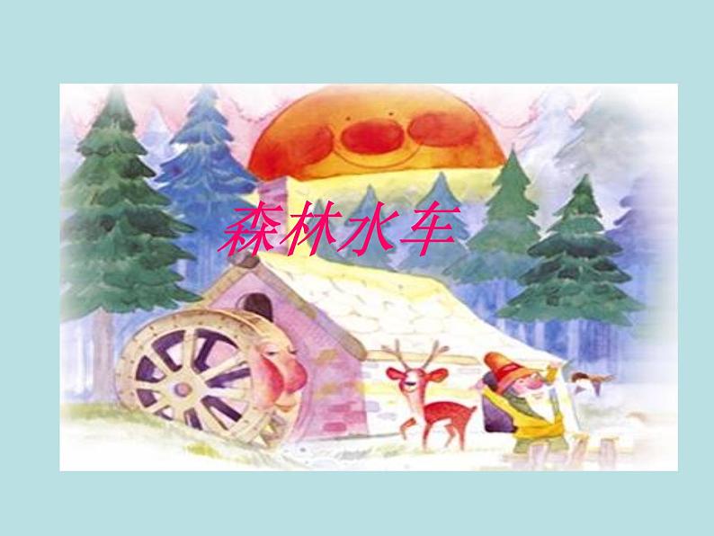 苏少版四下音乐《森林水车》课件01