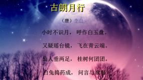四年级下册月亮钩钩  好月亮，你走得这样静悄悄评课ppt课件