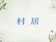 苏少版四下音乐《村居》课件