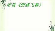 小学音乐苏少版四年级下册野蜂飞舞   迎来春色换人间教课内容课件ppt
