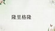 小学音乐苏少版四年级下册隆里格隆   村居授课课件ppt