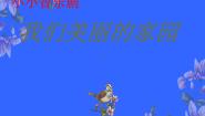 小学音乐苏少版四年级下册小小音乐剧（我们的家园）备课课件ppt