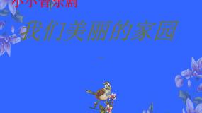 小学音乐苏少版四年级下册小小音乐剧（我们的家园）备课课件ppt