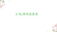 小学音乐苏少版四年级下册第八单元  地球妈妈热爱地球妈妈  小鸟，请到这里来教学演示课件ppt