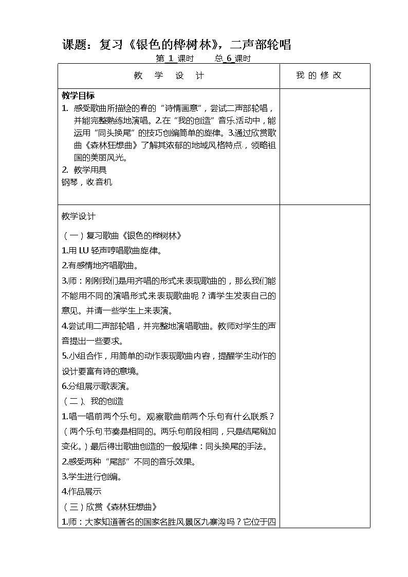 苏少版五下音乐 第二单元复习《银色的桦树林》,二声部轮唱 教案01