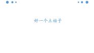 小学音乐苏少版五年级下册第一单元 童声中国娃好一个土娃子  草原赞歌背景图ppt课件