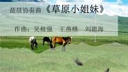 苏少版五年级下册第一单元 童声中国娃草原小姐妹（一）草原放牧图片ppt课件