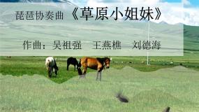 苏少版五年级下册第一单元 童声中国娃草原小姐妹（一）草原放牧图片ppt课件