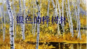 音乐五年级下册第二单元 绿海林涛声银色的桦树林  绿色的祖国课堂教学ppt课件