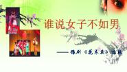 苏少版五年级下册梨园英秀  谁说女子不如男教学演示课件ppt