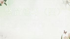 苏少版五年级下册竖笛练习（四）示范课课件ppt