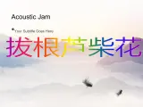 苏少版音乐五下《拔根芦柴花》 课件