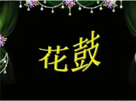 苏少版音乐五下《花鼓》 课件