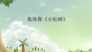 音乐一年级下册第一单元 春来啦集体舞（小松树）教课内容ppt课件