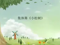 苏少版一下音乐 集体舞《小松树》 课件