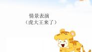 小学音乐情景表演（虎大王来了）教课课件ppt