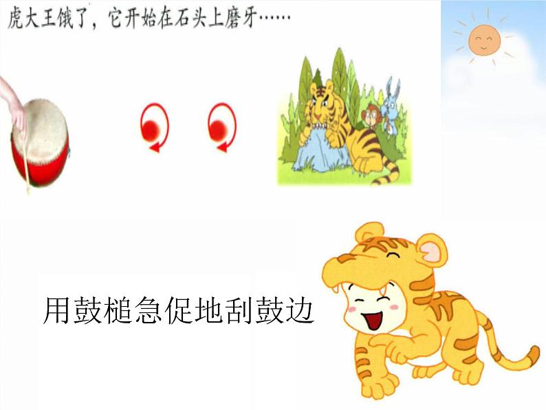 苏少版一下音乐 《情景表演(虎大王来了)》 课件第4页