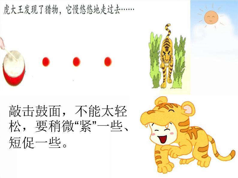 苏少版一下音乐 《情景表演(虎大王来了)》 课件第5页
