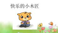 苏少版儿歌诵读（快乐的小木匠）图片ppt课件
