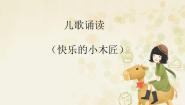 苏少版一年级下册儿歌诵读（快乐的小木匠）备课ppt课件