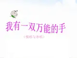 苏少版一下音乐 我有一双万能的手（领唱与齐唱） 课件
