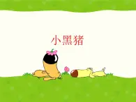 苏少版一下音乐 《小黑猪》 课件