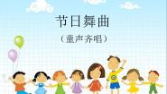 小学音乐苏少版一年级下册圆圈舞（管弦乐）节日舞曲（童声齐唱）背景图ppt课件
