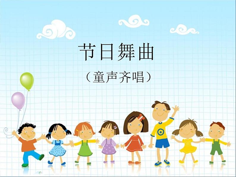苏少版一下音乐 节日舞曲(童声齐唱) 课件(无教案)01