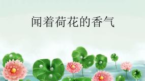 小学音乐闻着荷花的香气 （童声齐唱）夏之夜（片段）（民乐合奏）授课课件ppt