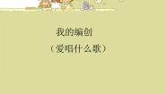 小学苏少版我的编创（爱唱什么歌）备课课件ppt