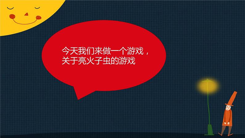 苏少版一下音乐 音乐游戏(亮火子虫) 课件第4页