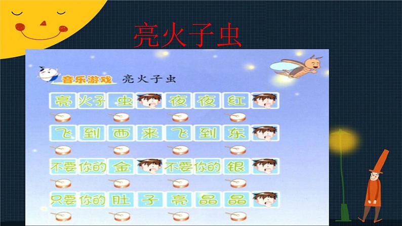 苏少版一下音乐 音乐游戏(亮火子虫) 课件第5页