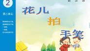 苏少版一年级下册第二单元 花儿拍手笑花儿朵朵 拍手唱歌笑呵呵图片ppt课件