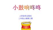 小学音乐苏少版一年级下册小鼓响咚咚 大鼓和小鼓备课ppt课件