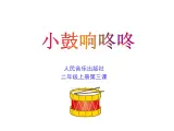 苏少版一下音乐 第三单元鼓儿响咚咚 课件