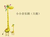 苏少版一下音乐 小小音乐剧（大鹿） 课件