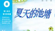 小学音乐苏少版一年级下册第八单元 夏天的池塘闻着荷花的香气 （童声齐唱）夏之夜（片段）（民乐合奏）备课课件ppt