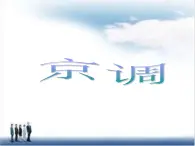 苏少版音乐五下《京调》 课件