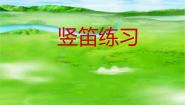 小学音乐苏少版五年级下册竖笛练习（三）教课内容课件ppt