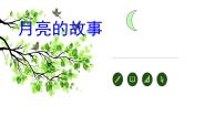 小学音乐苏少版四年级下册月亮的故事  望月节课文ppt课件