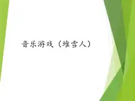 苏少版音乐三下 第一单元 音乐游戏 课件